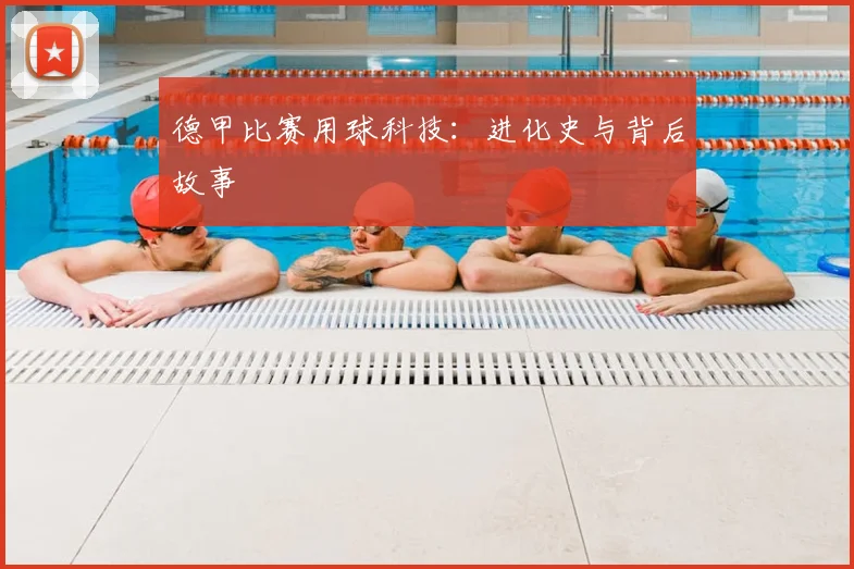 德甲比赛用球科技:进化史与背后故事