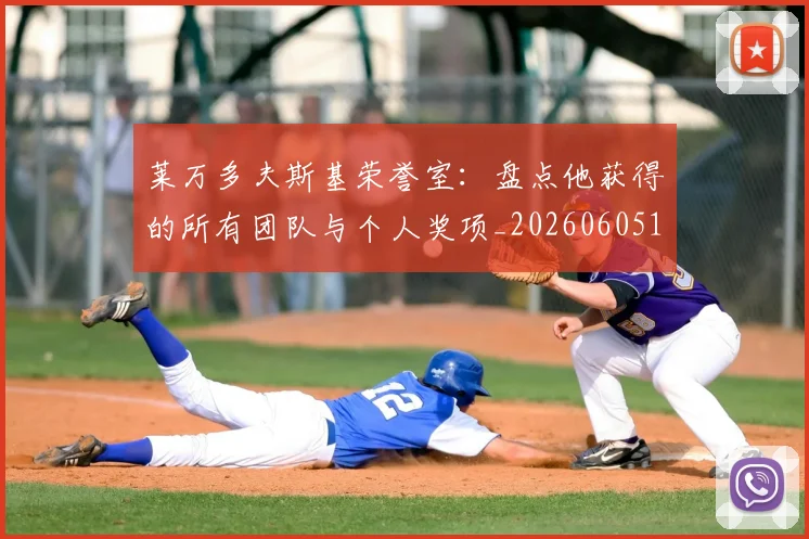 莱万多夫斯基荣誉室：盘点他获得的所有团队与个人奖项_20260605171412
