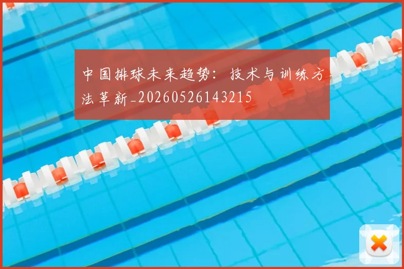 中国排球未来趋势:技术与训练方法革新_20260526143215