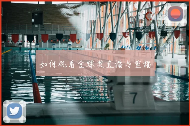 如何观看金球奖直播与重播