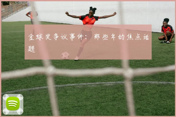 金球奖争议事件：那些年的焦点话题