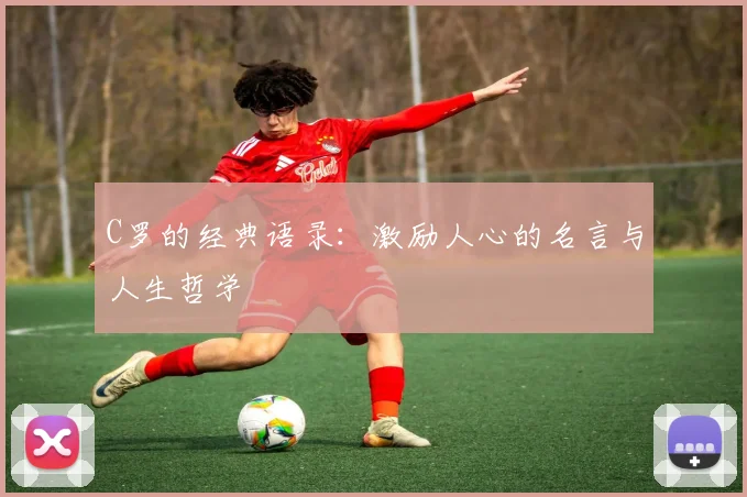 C罗的经典语录：激励人心的名言与人生哲学