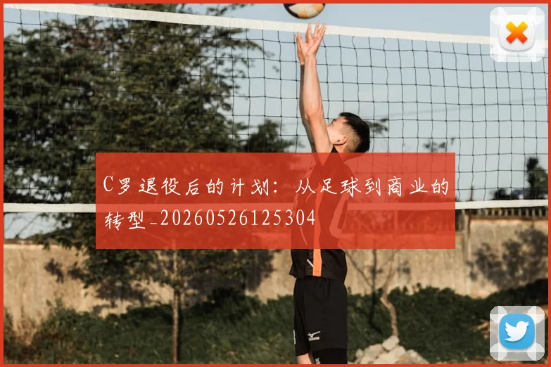 C罗退役后的计划:从足球到商业的转型_20260526125304