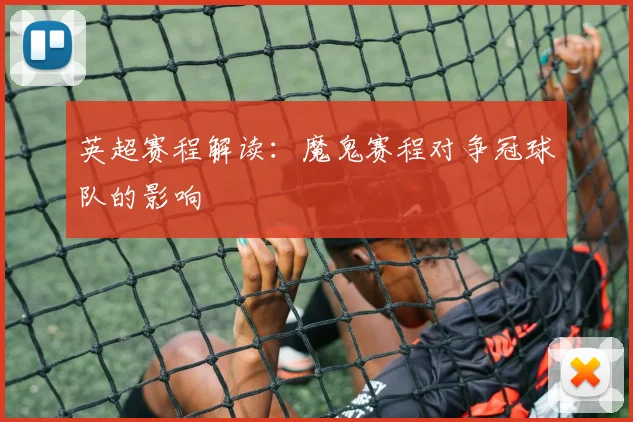 英超赛程解读：魔鬼赛程对争冠球队的影响