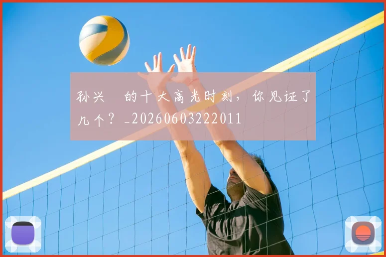 孙兴慜的十大高光时刻，你见证了几个？_20260603222011