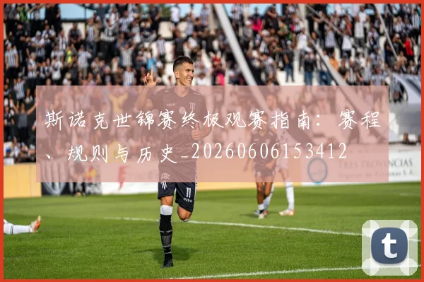 斯诺克世锦赛终极观赛指南：赛程、规则与历史_20260606153412