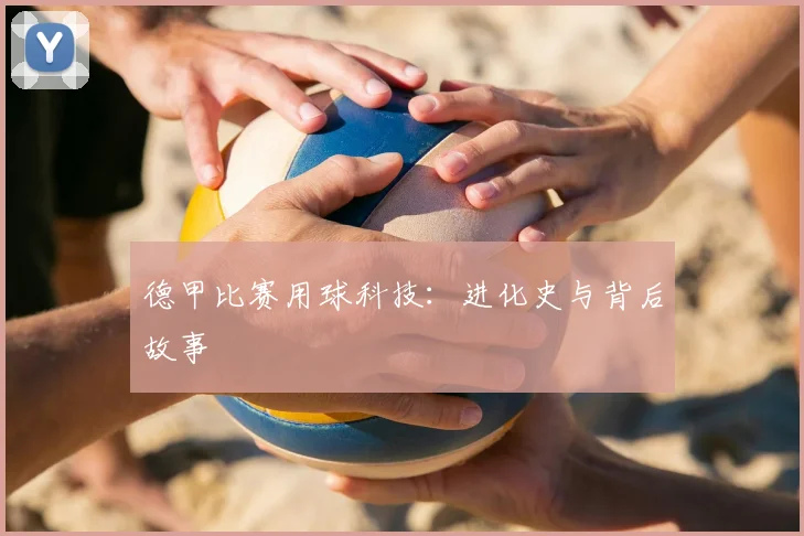 德甲比赛用球科技：进化史与背后故事
