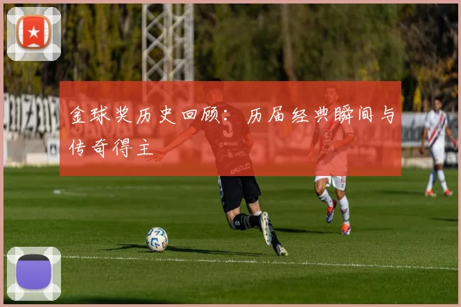 金球奖历史回顾：历届经典瞬间与传奇得主