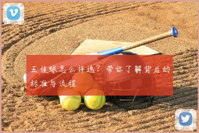 五佳球怎么评选?带你了解背后的标准与流程