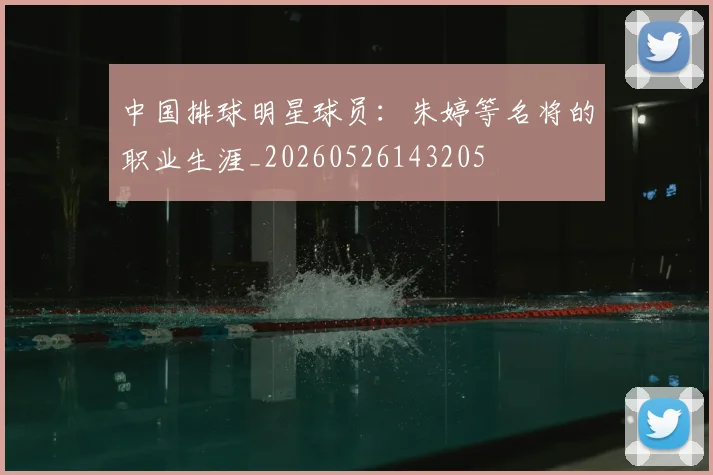 中国排球明星球员:朱婷等名将的职业生涯_20260526143205