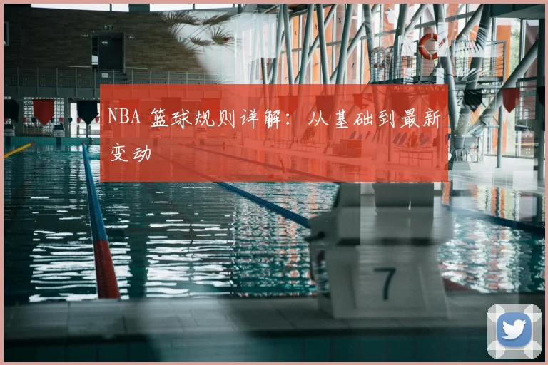 NBA 篮球规则详解：从基础到最新变动