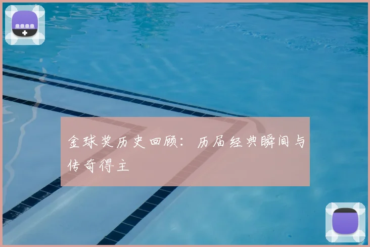 金球奖历史回顾:历届经典瞬间与传奇得主