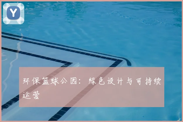 环保篮球公园：绿色设计与可持续运营