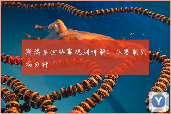 斯诺克世锦赛规则详解：从赛制到满分杆