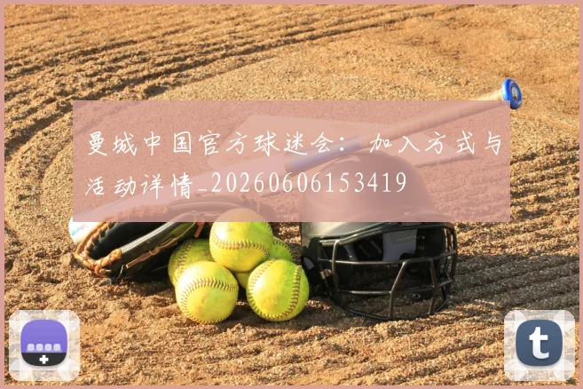 曼城中国官方球迷会：加入方式与活动详情_20260606153419
