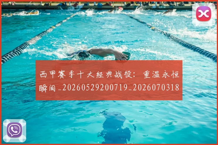 西甲赛季十大经典战役：重温永恒瞬间_20260529200719_20260703181921