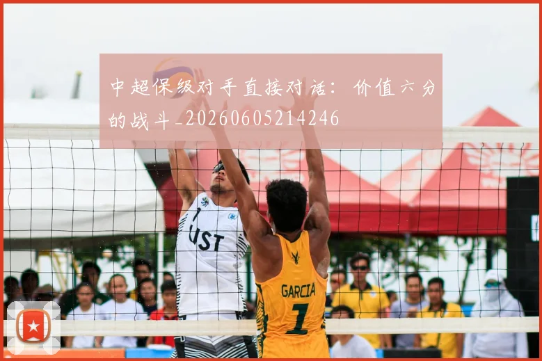 中超保级对手直接对话:价值六分的战斗_20260605214246