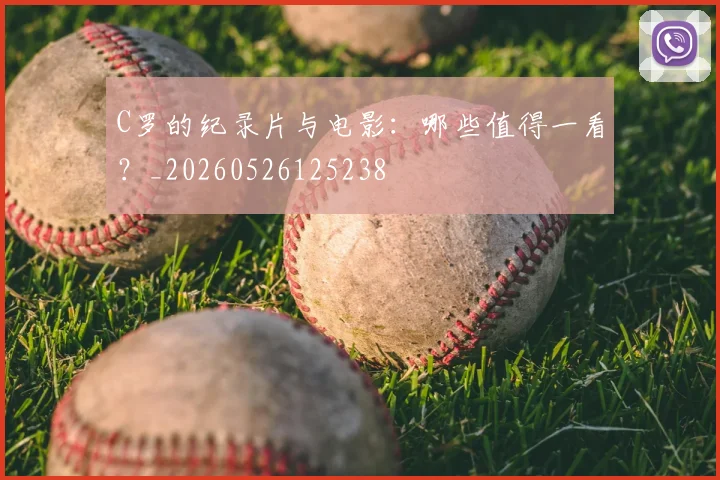 C罗的纪录片与电影：哪些值得一看？_20260526125238