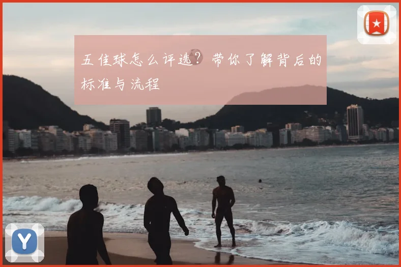 五佳球怎么评选？带你了解背后的标准与流程