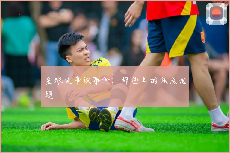 金球奖争议事件：那些年的焦点话题
