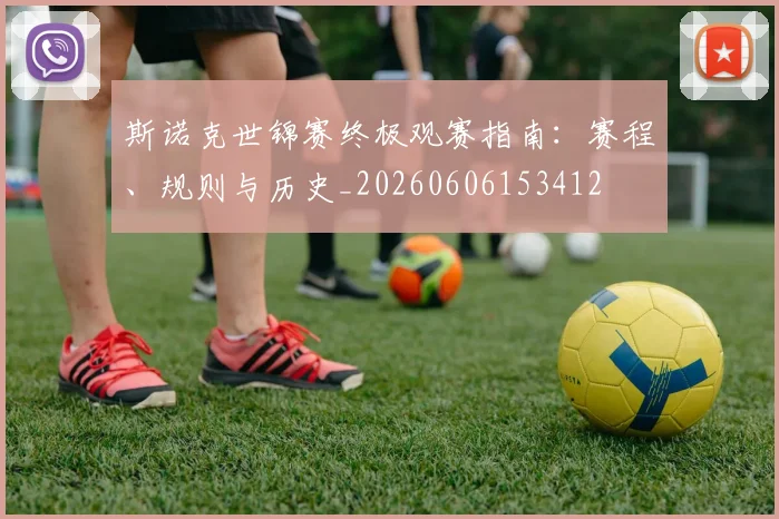 斯诺克世锦赛终极观赛指南：赛程、规则与历史_20260606153412