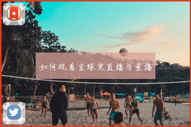 如何观看金球奖直播与重播
